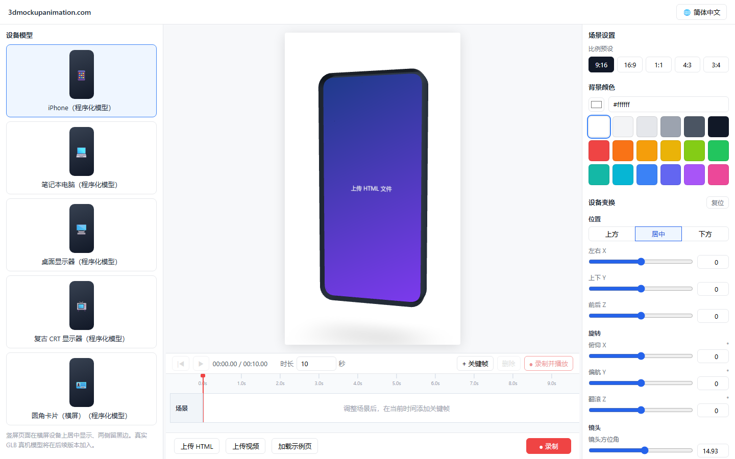 3dmockupanimation 编辑器界面：iPhone 3D 模型、时间轴关键帧与场景设置面板